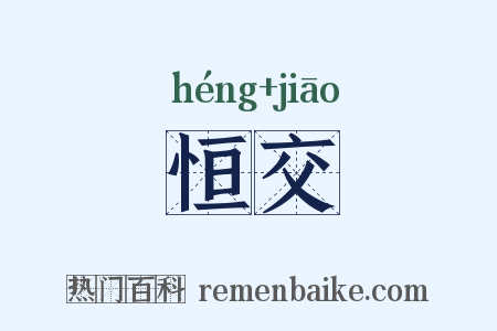 恒交是什么意思的图片